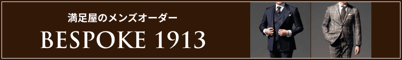 満足屋のオーダースーツ BESPOKE1913