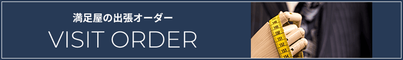 満足屋の出張オーダー