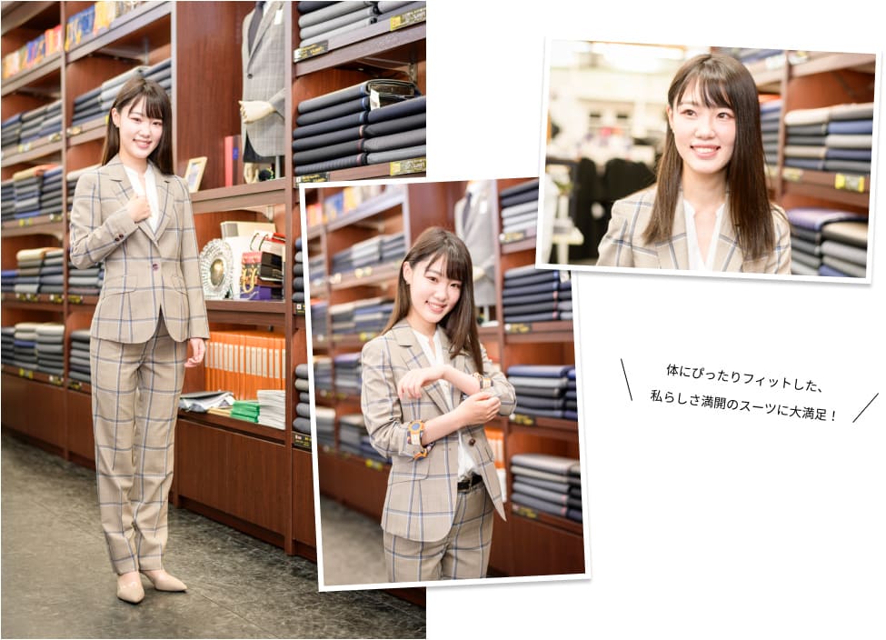 私にぴったりフィットした、私らしさ満開のスーツに大満足！