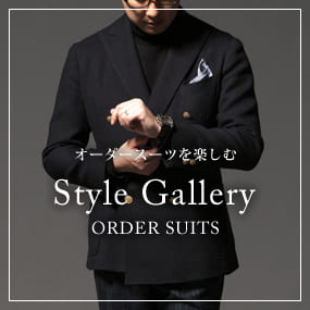 オーダースーツを楽しむ Style Gallery