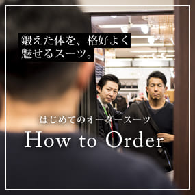 はじめてのオーダースーツ How to Order